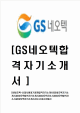 [GS네오텍-신입사원정기공채합격자기소개서] GS네오텍자기소개서,GS네오택합격자기소개서,GS내오텍합격자소서,GS내오택자기소개서,입사지원서   (1 )